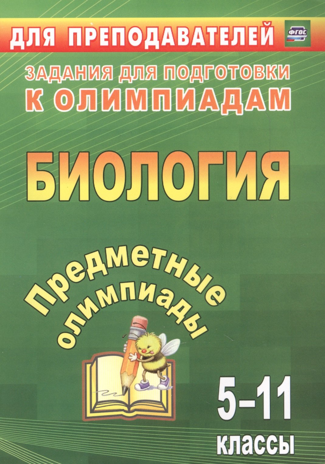 

Предметные олимпиады. 5-11 классы. Биология