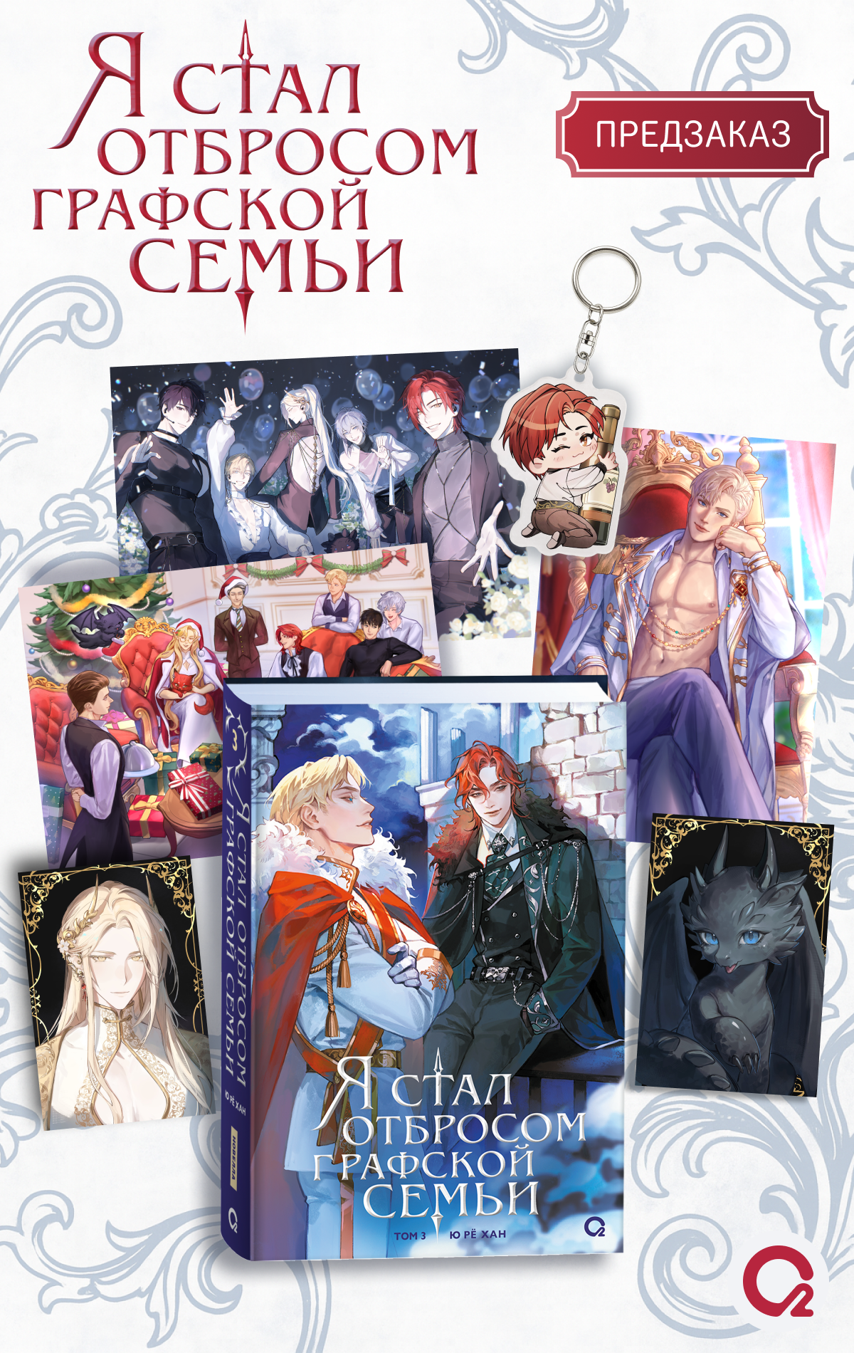 

Я стал отбросом графской семьи. Том 3 + официальный мерч (3 открытки, 2 карты, 1 брелок)