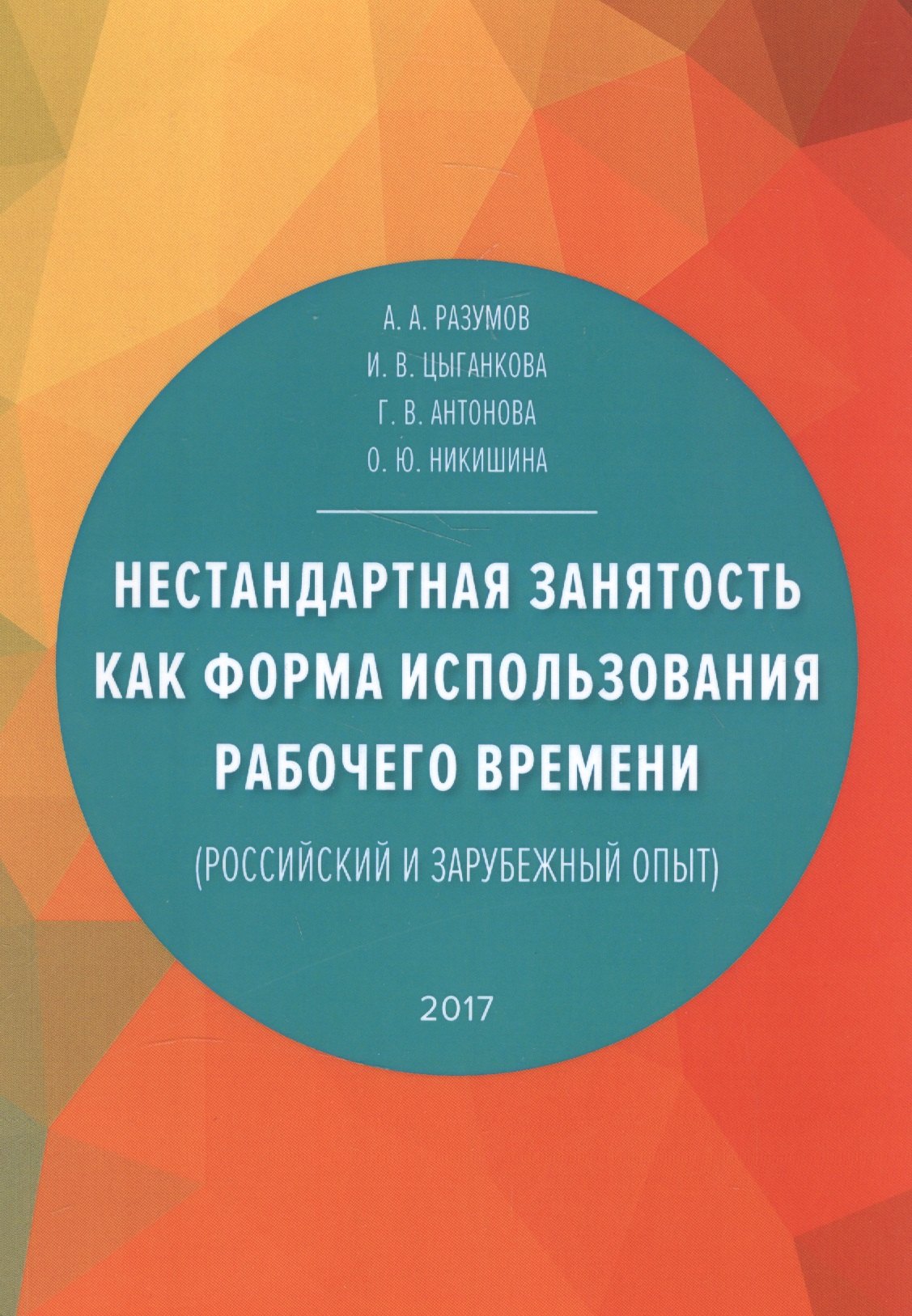 

Нестандартная занятость как форма использования рабочего времени (российский и зарубежный опыт)