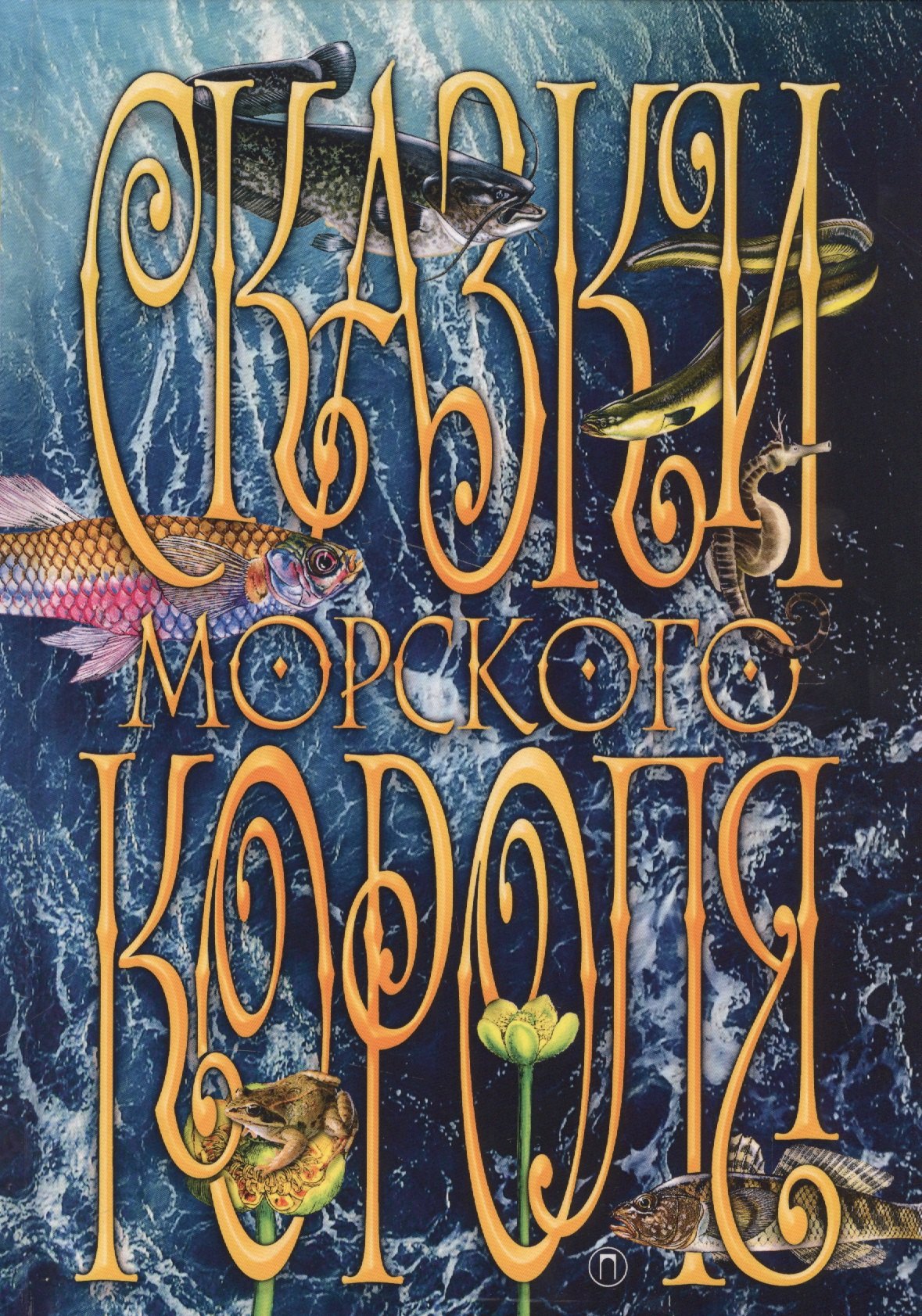 Сказки морского короля 413₽