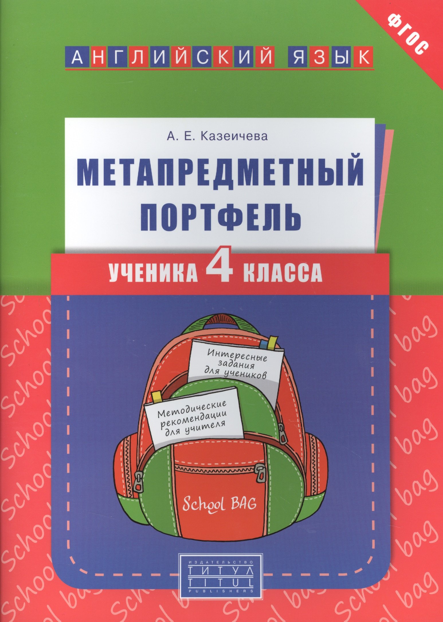 

Учебное пособие. Метапредметный портфель ученика 4 класса. Английский язык