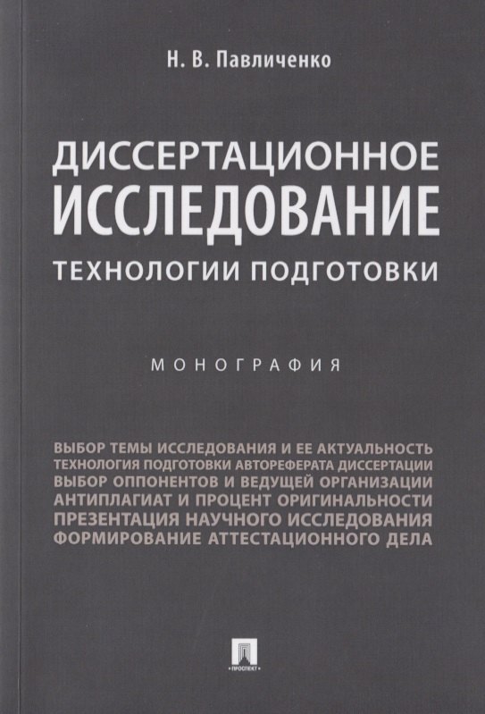 Диссертационное исследование: технологии подготовки. Монография.-М.:Проспект,2019.