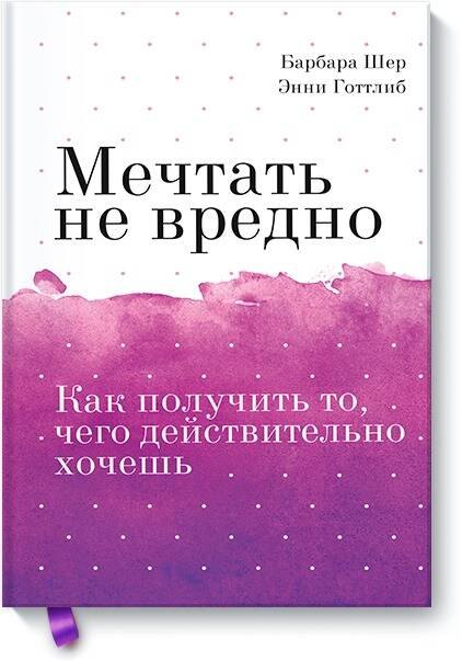 

Мечтать не вредно. Как получить то, чего действительно хочешь Покетбук