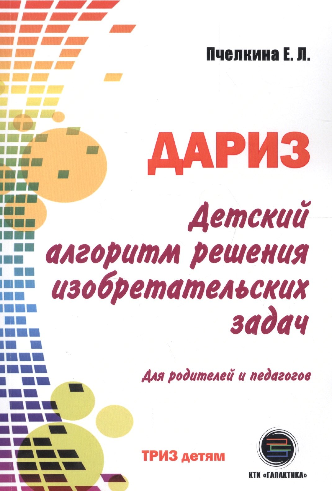 

Детский алгоритм решения изобретательских задач (ДАРИЗ). 2-е издание, переработанное и дополненное