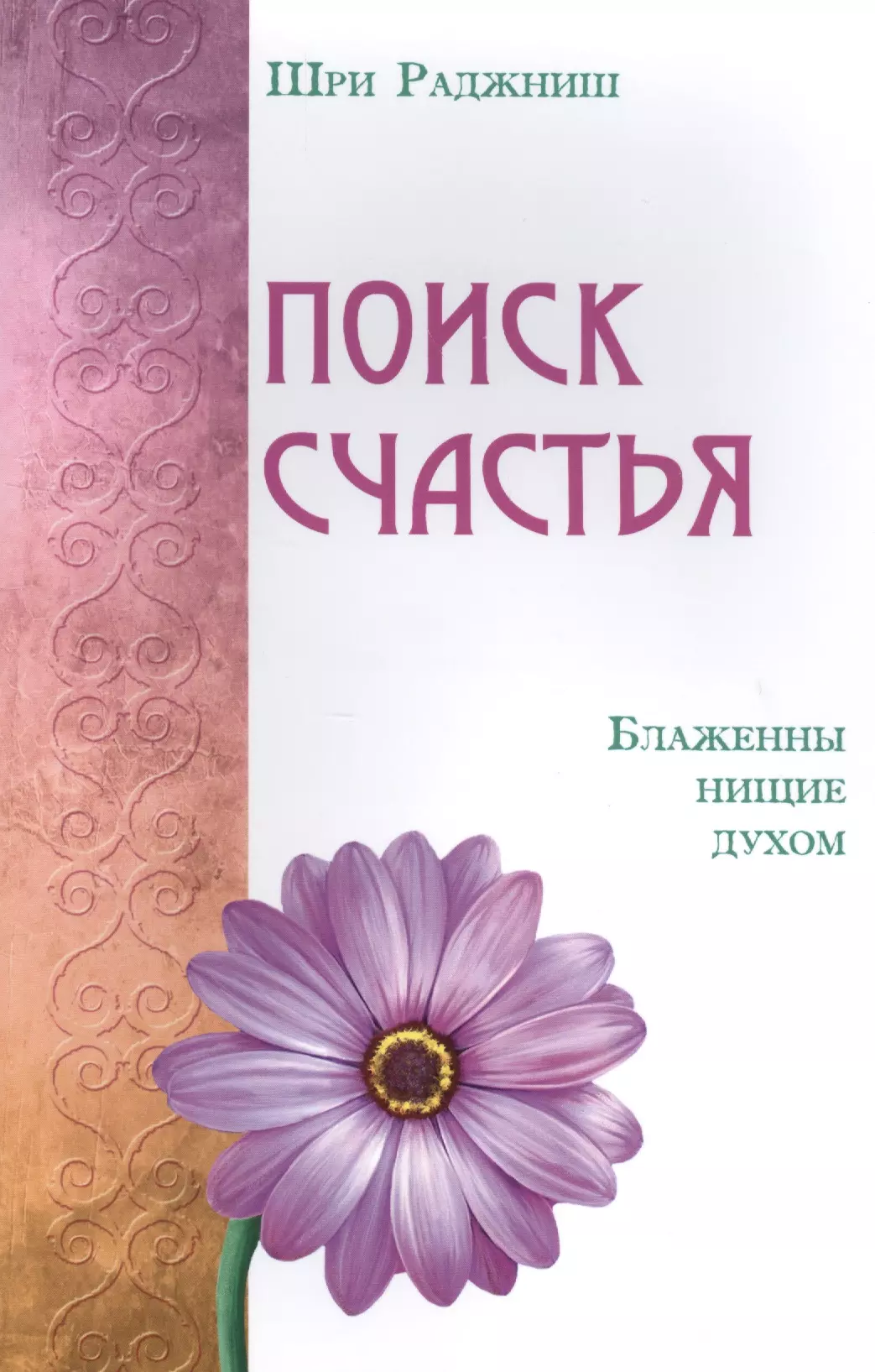 Поиск счастья. Блаженны нищие духом