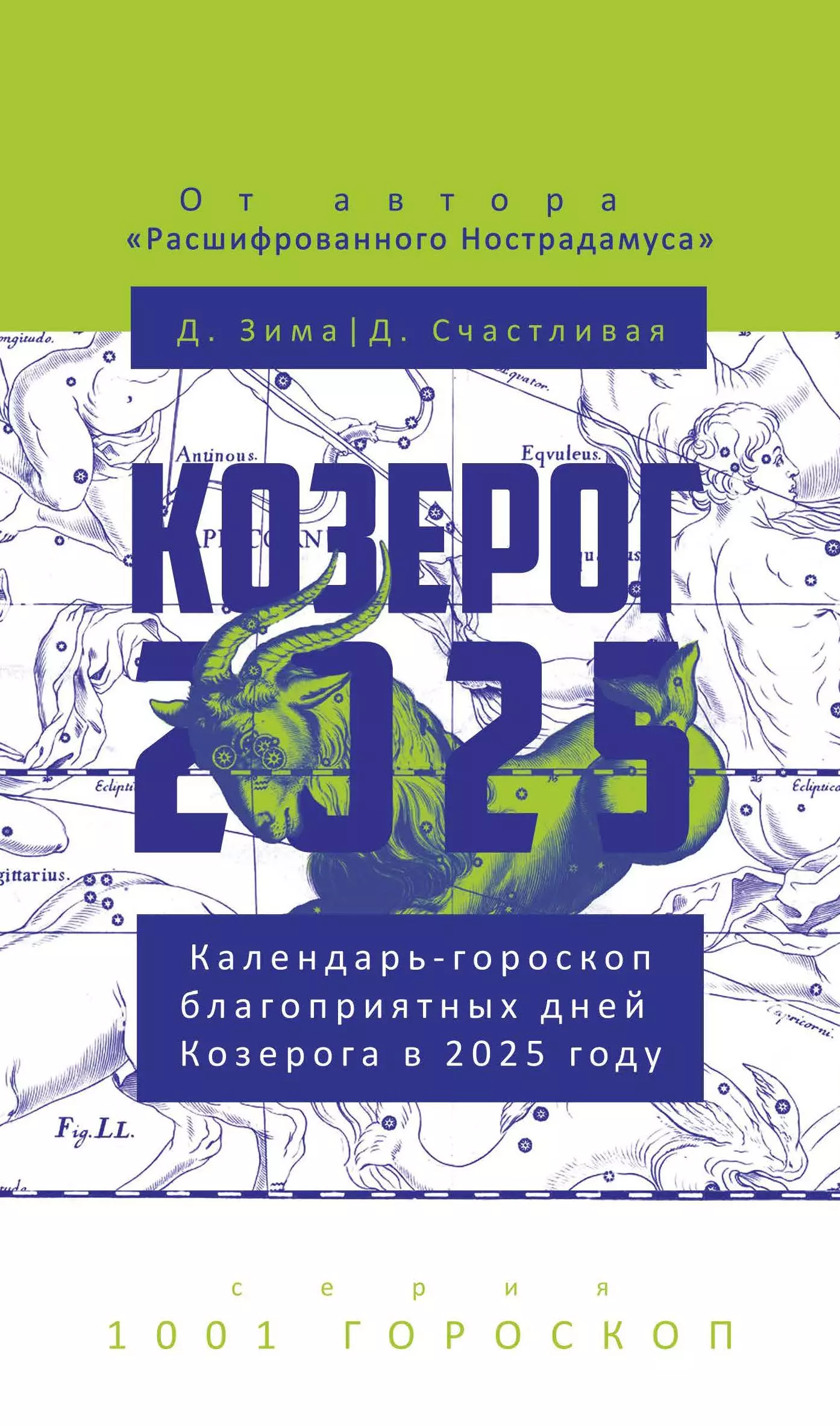 

Козерог-2025