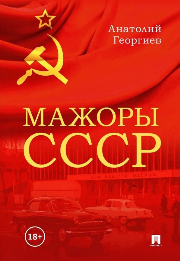 

Мажоры СССР