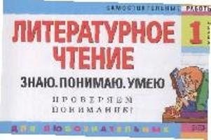 

Литературное чтение. 1 класс. Знаю. Понимаю. Умею