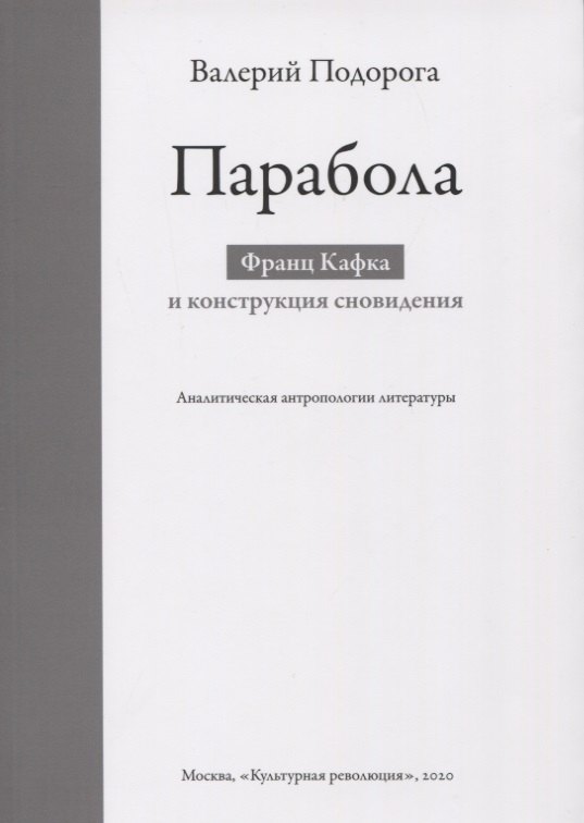 

Парабола. Франц Кафка и конструкция сновидения