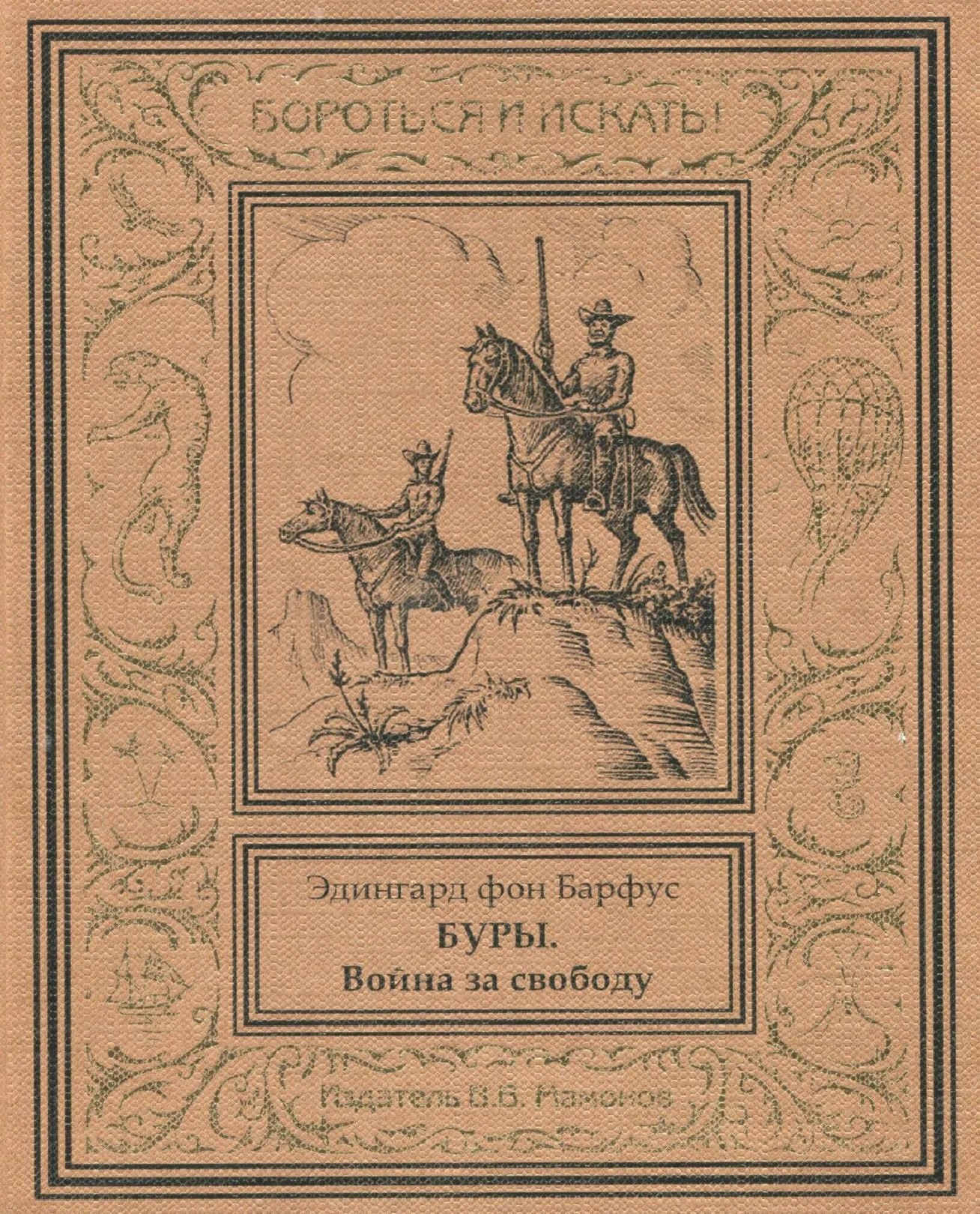 Буры. Война за свободу