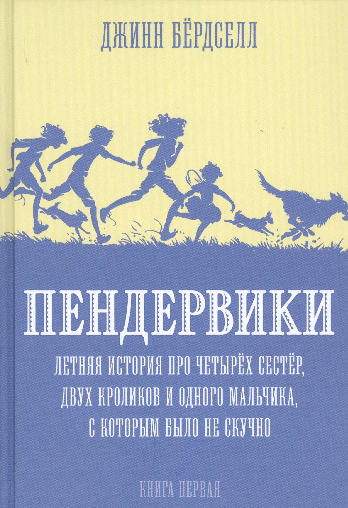 Пендервики. Летняя история про четырех сестер, двух кроликов и одного мальчика, с которым было не скучно. Книга первая