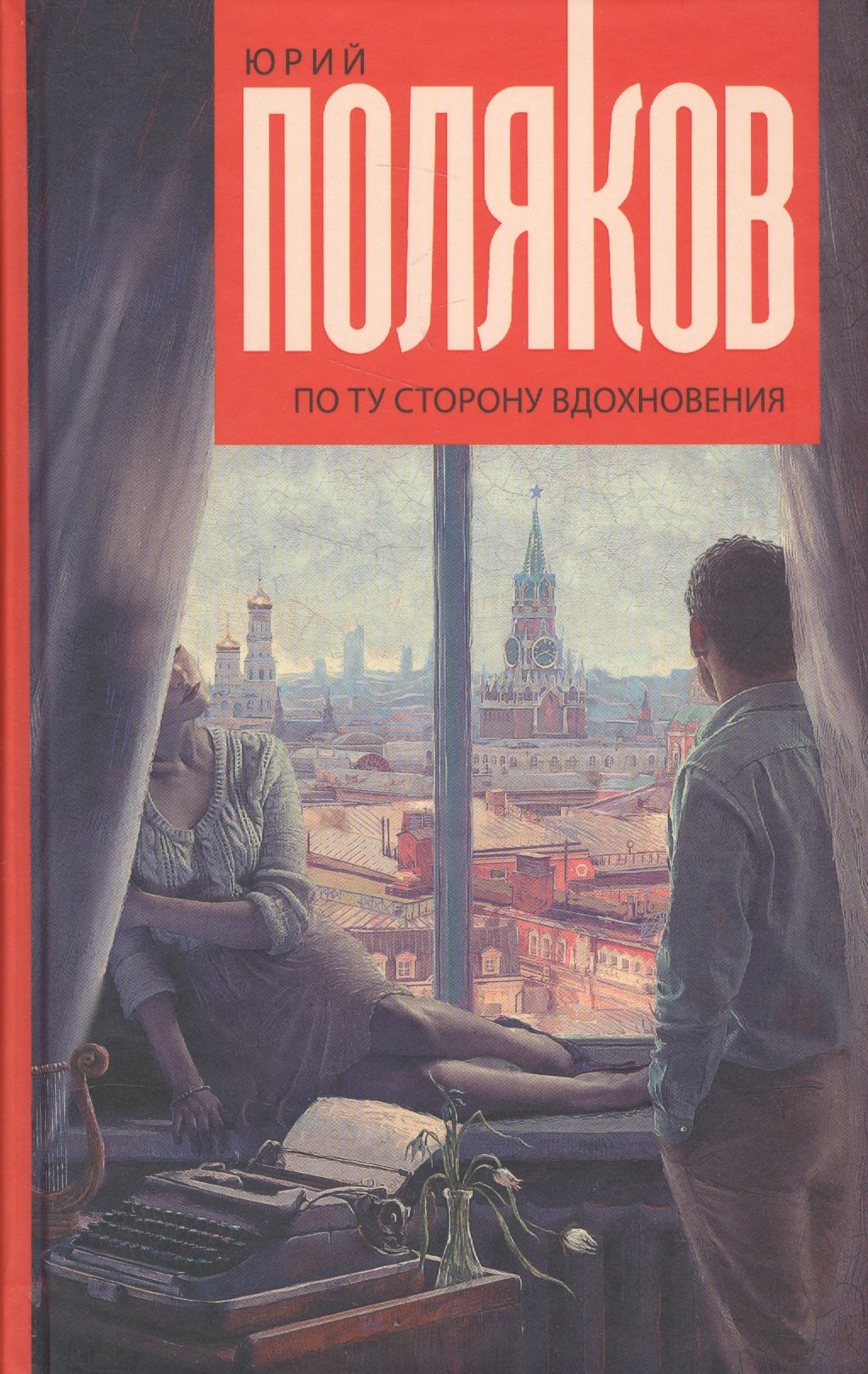 

По ту сторону вдохновения
