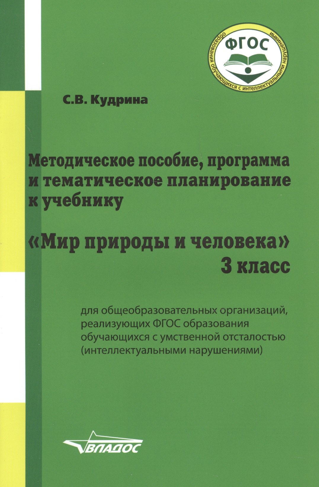 

Методическое пособие, программа и тематическое планирование к учебнику "Мир природы и человека". 3 класс для общеобразовательных организаций, реализующих ФГОС образования обучающихся с умственной отсталостью (интеллектуальными нарушениями)