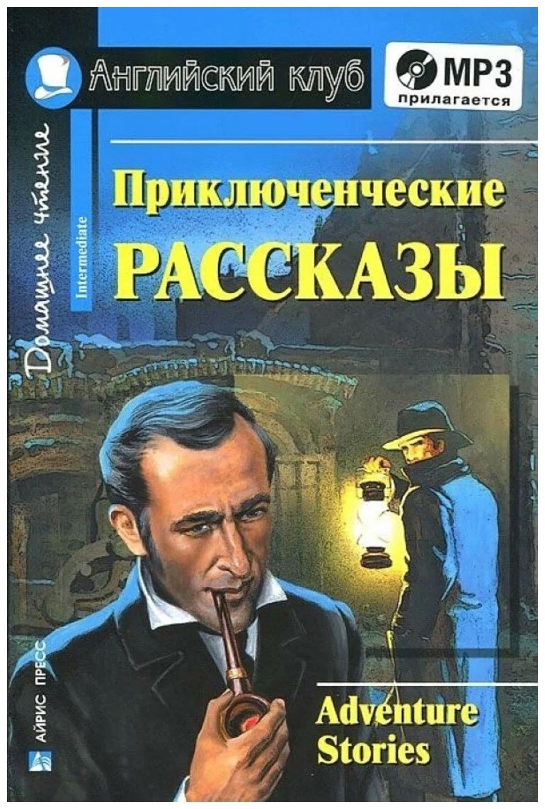 Магидсон-Степанова Галина Константиновна: Английкий язык. Приключенческие рассказы / Adventure stories. Домашнее чтение (+ MP3)