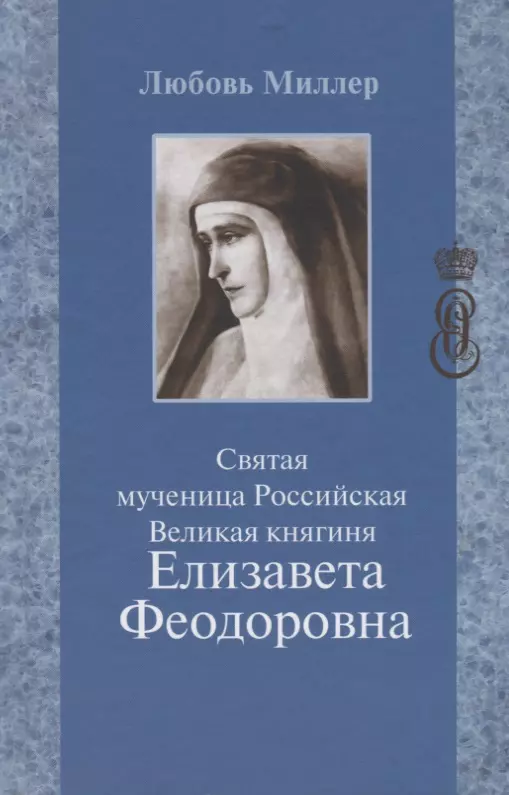 Святая мученица Российская Великая княгиня Елизавета Феодоровна (5 изд.) Миллер