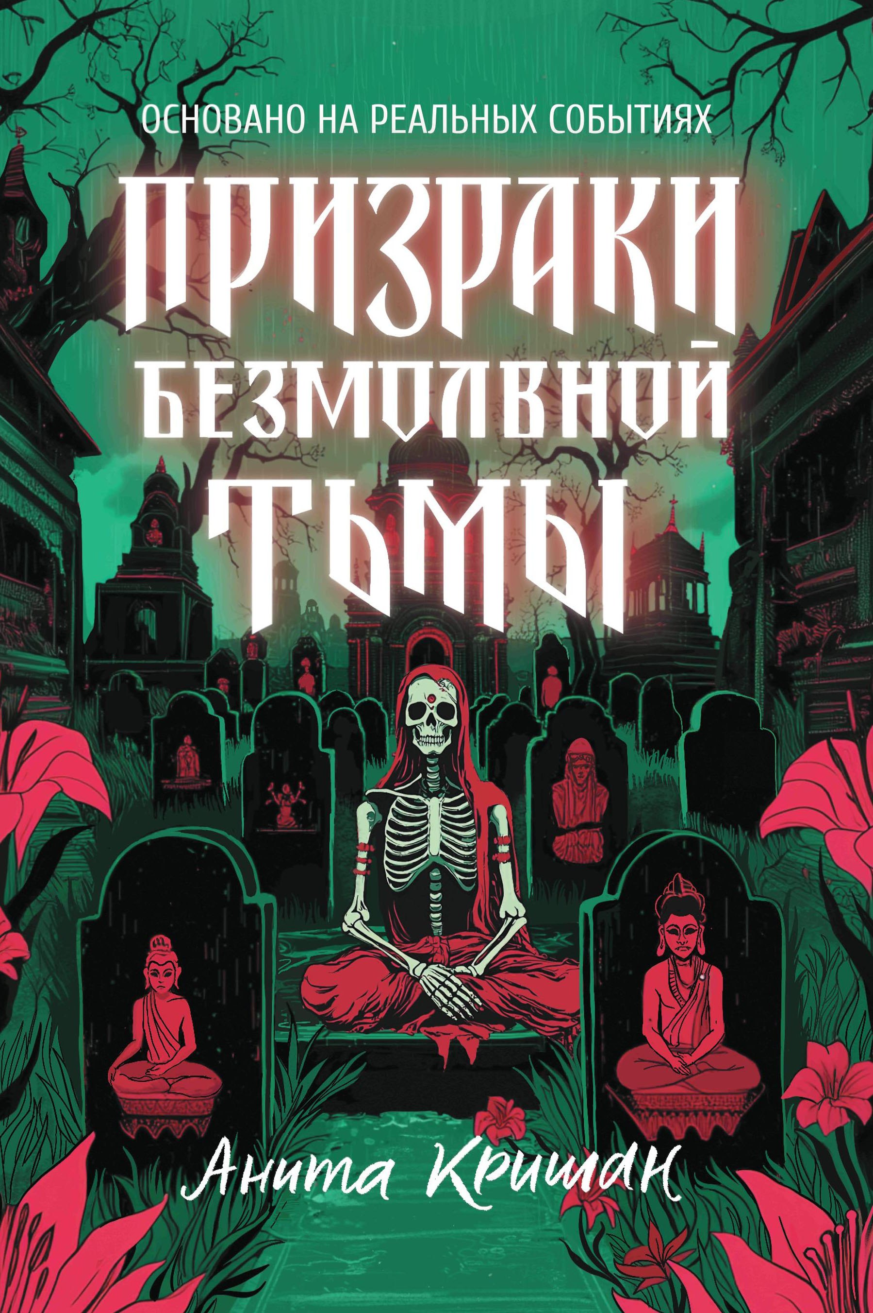 Призраки безмолвной тьмы 1199₽