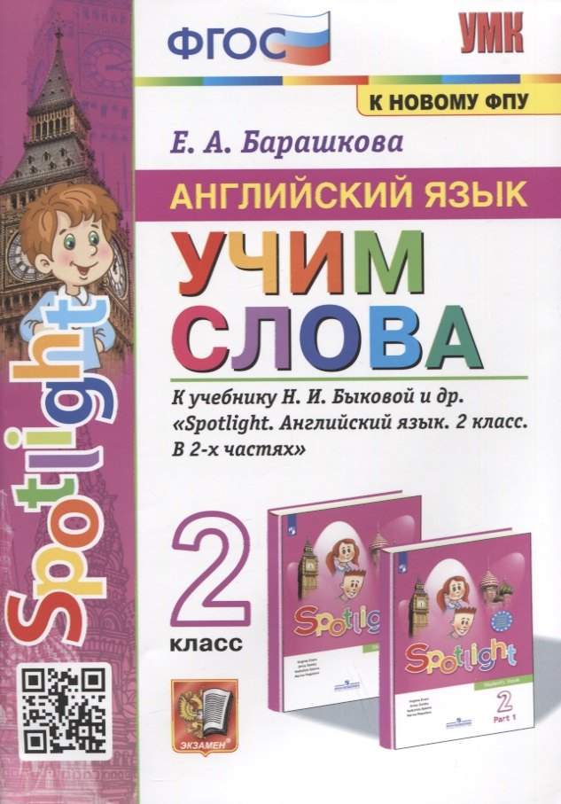 

Английский язык. Учим слова. 2 класс. К учебнику Н.И. Быковой и др. "Spotlight. Английский язык. 2 класс. В 2-х частях"