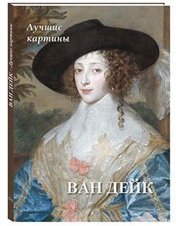 Астахов Андрей Юрьевич: Ван Дейк. Лучшие картины