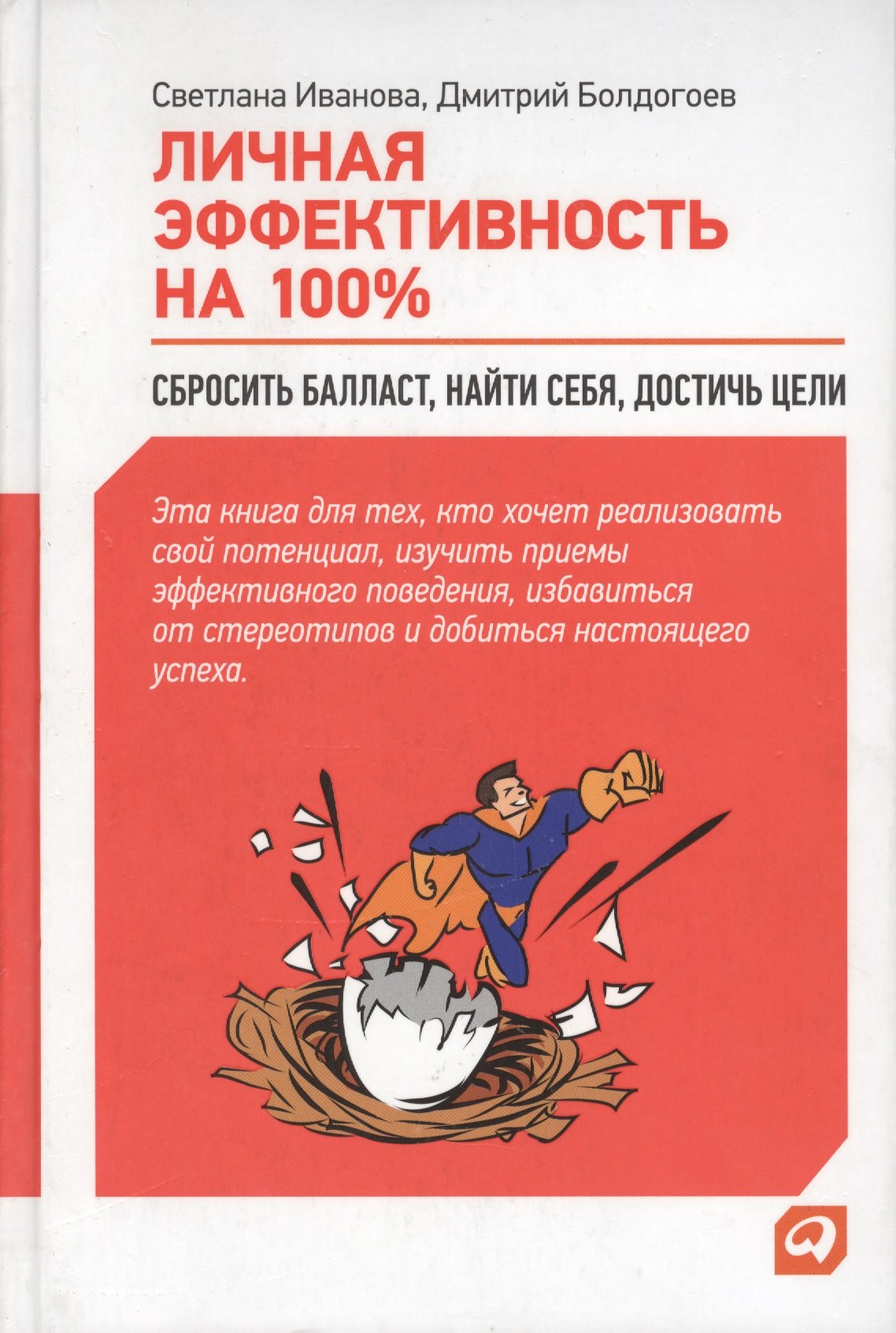 Болдогоев Дмитрий: Личная эффективность на 100%: Сбросить балласт, найти себя, достичь цели / 4-е изд.
