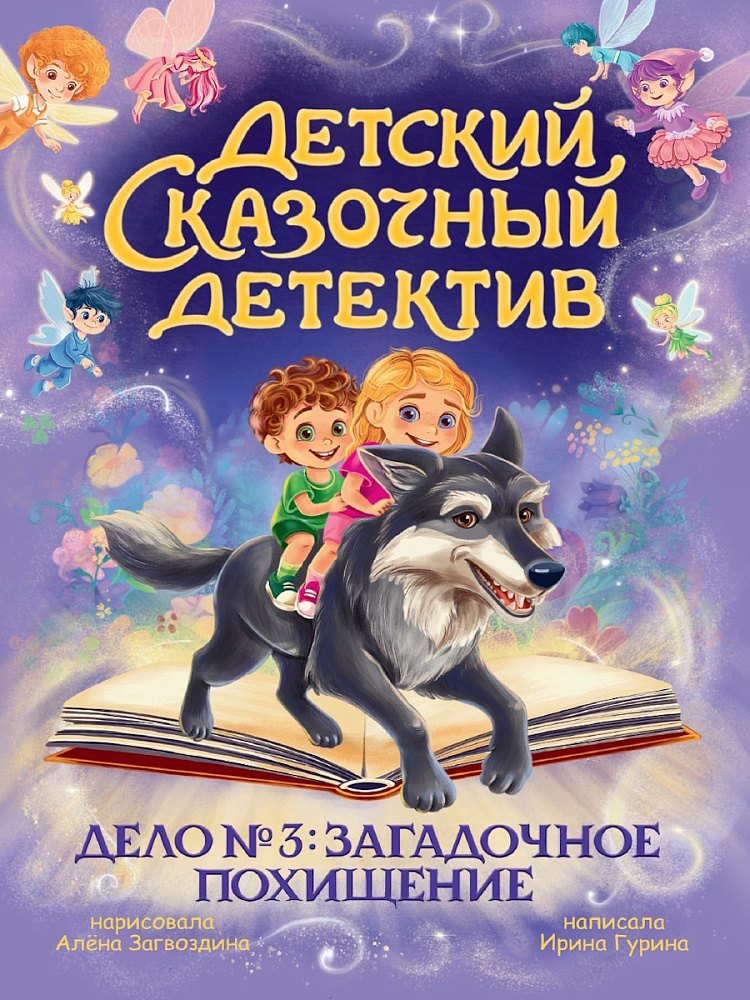 Детский сказочный детектив Дело 3 Загадочное похищение 499₽