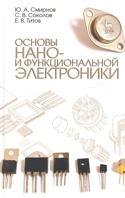 

Основы нано- и функциональной электроники. Учебное пособие, 2-е изд., испр.