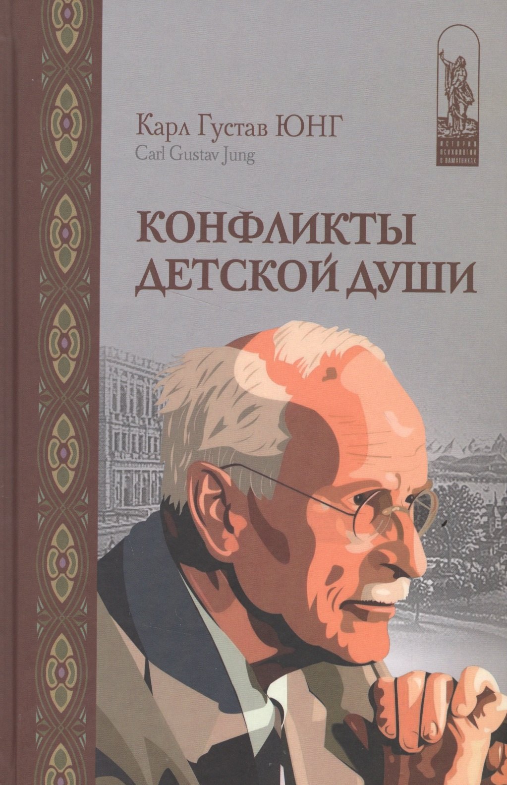 Конфликты детской души (ИстПсМысВПам) Юнг