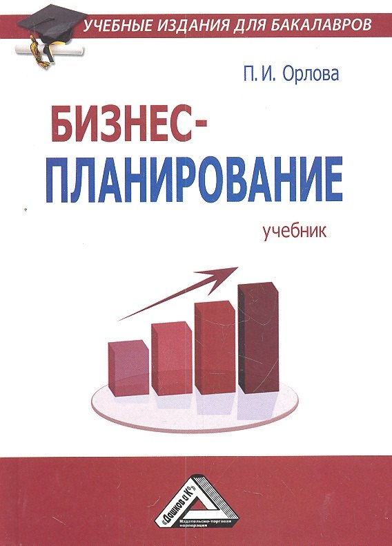 Орлова Полина Ивановна: Бизнес-планирование: Учебник