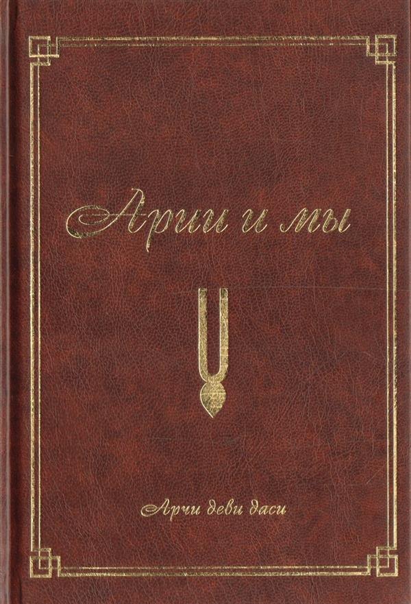 

Арийцы и мы (2-е изд.)