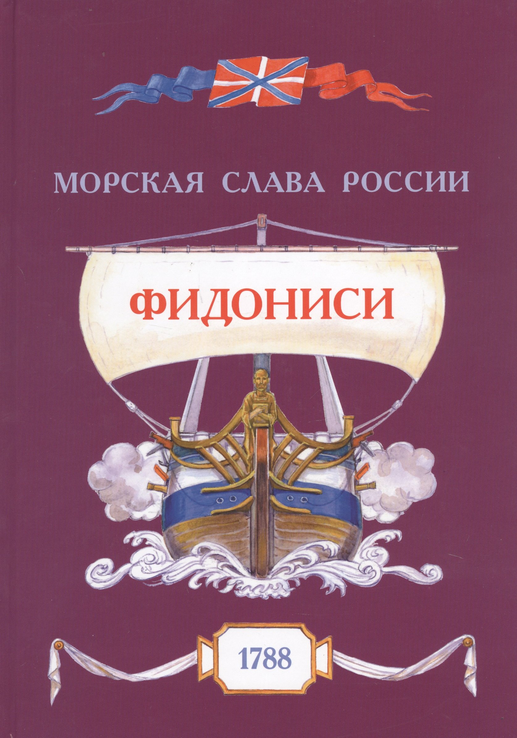 

Фидониси. 1788