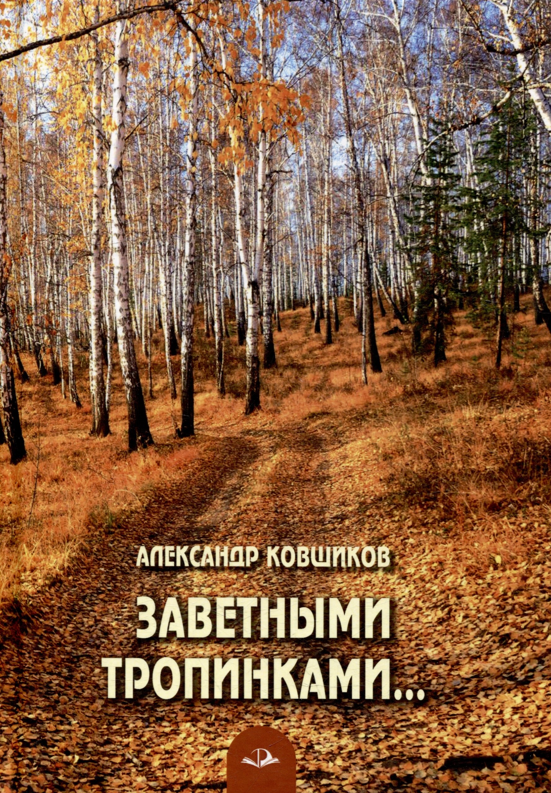 Заветными тропинками Стихотворения 829₽