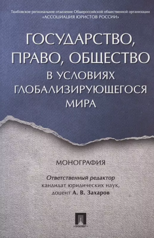 Государство, право, общество в условиях глобализирующегося мира. Монография.