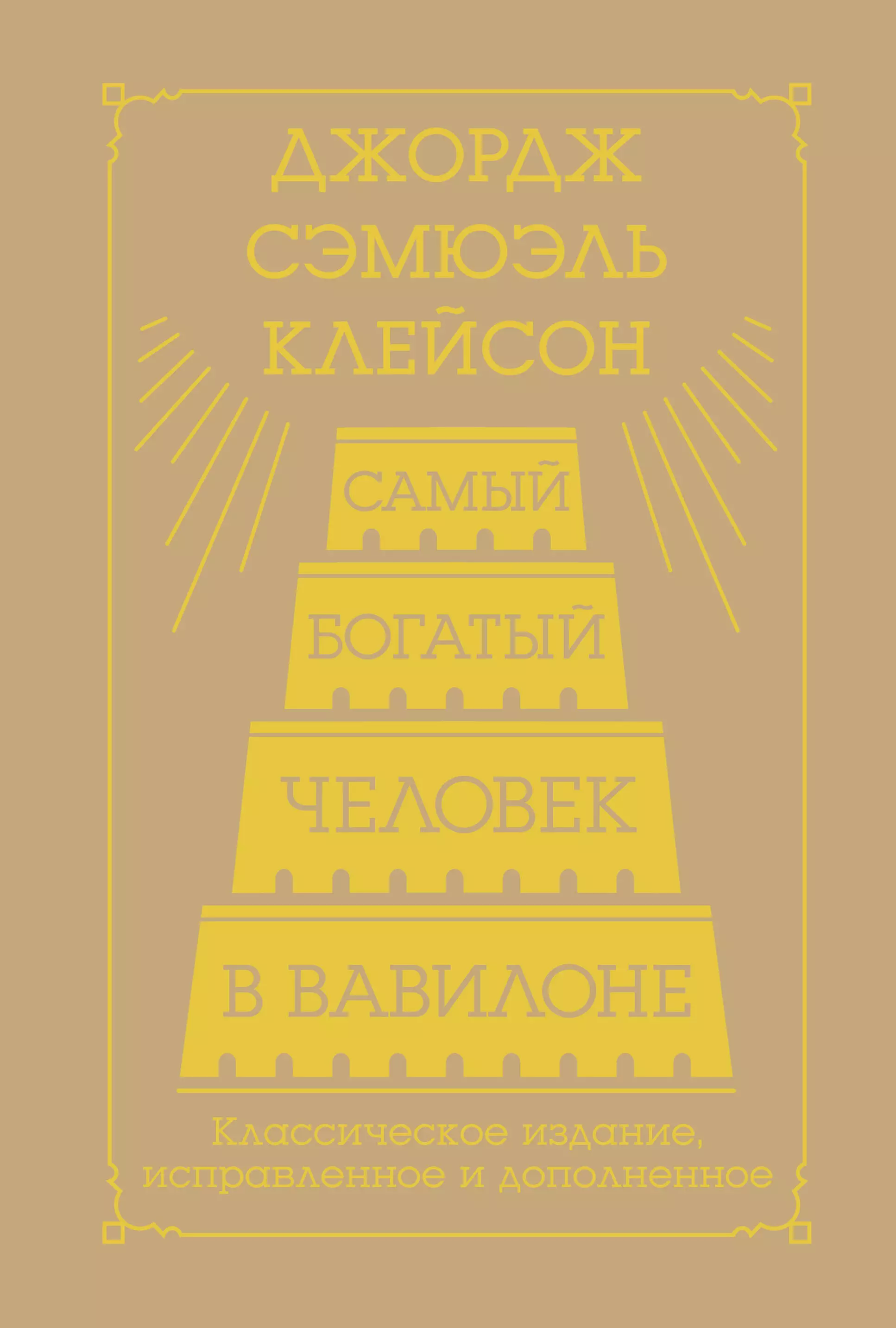 

Самый богатый человек в Вавилоне. Классическое издание, исправленное и дополненное