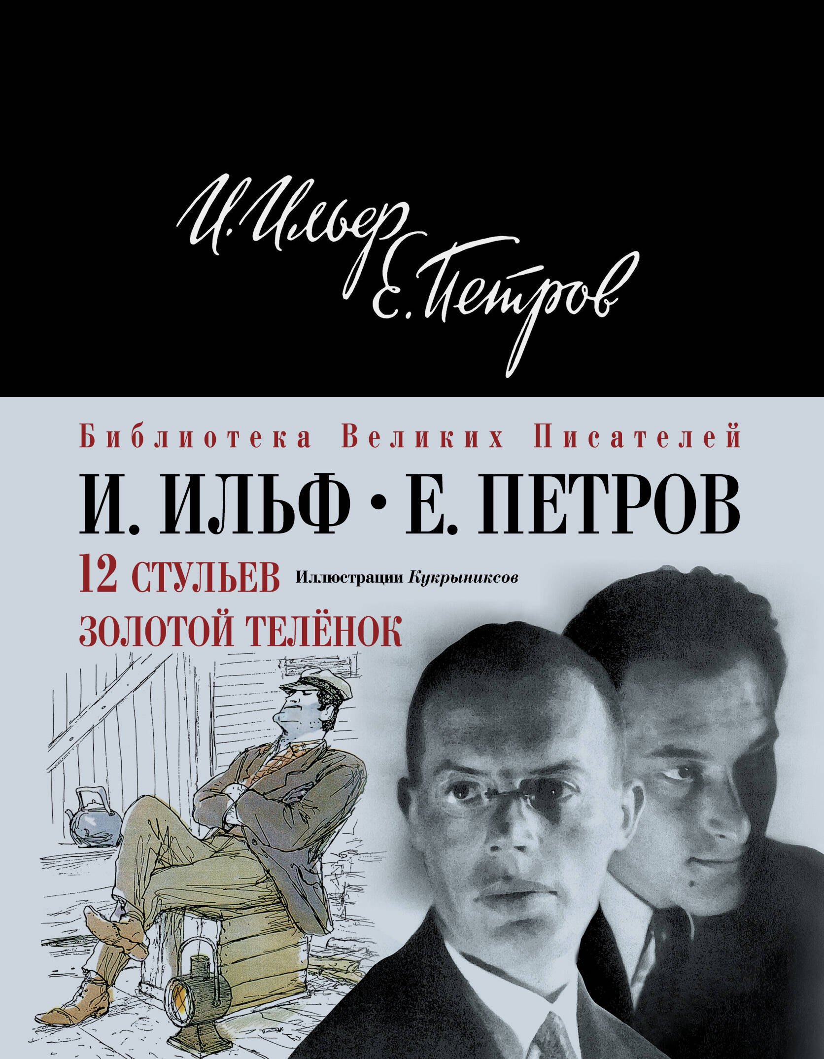 Ильф Илья Арнольдович: 12 стульев.Золотой теленок