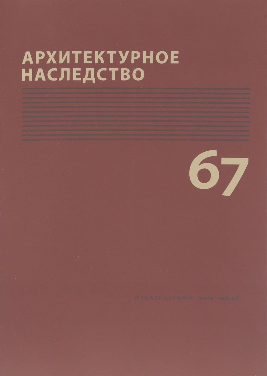 

Архитектурное наследство Вып. 67 (м) Бондаренко