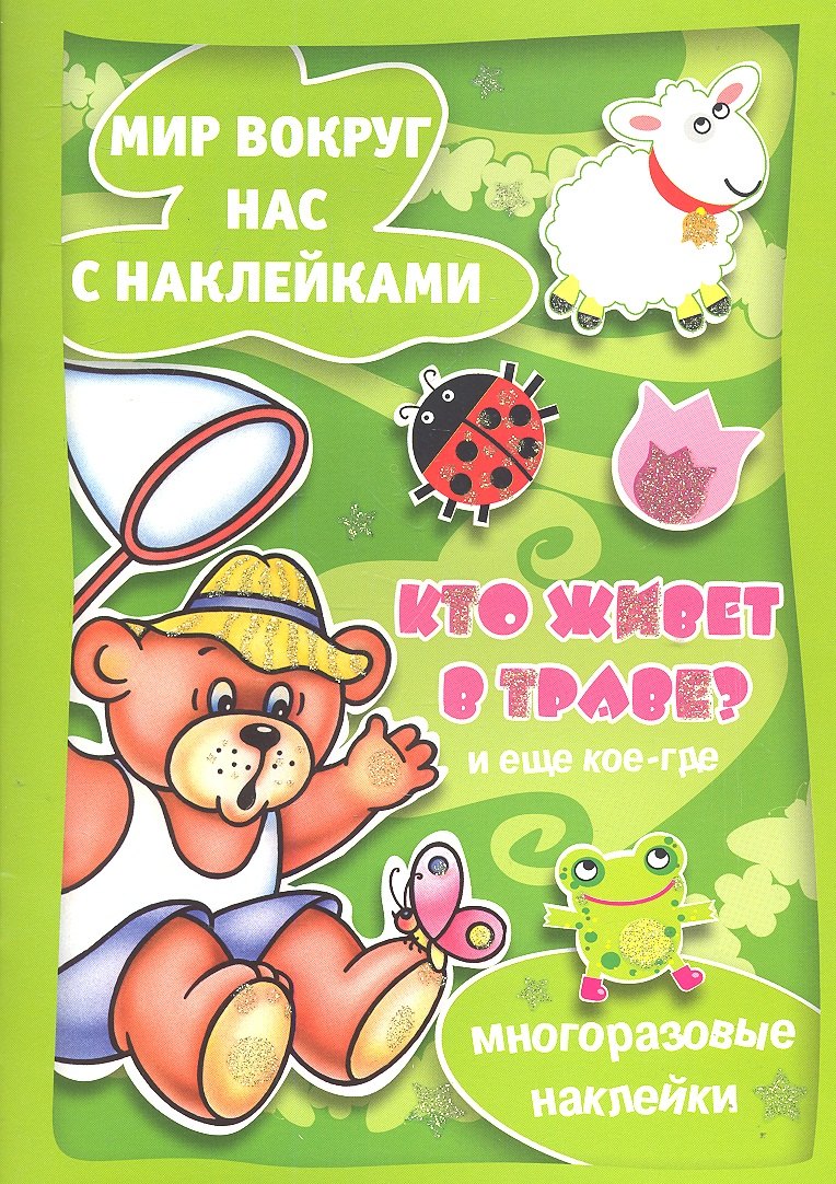 Янушко Е.А.: Кто живет в траве и еще кое-где (с наклейками) (м) (Карапуз)