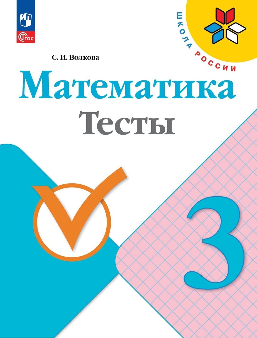 Волкова Светлана Ивановна: Математика. Тесты. 3 класс. Учебное пособие