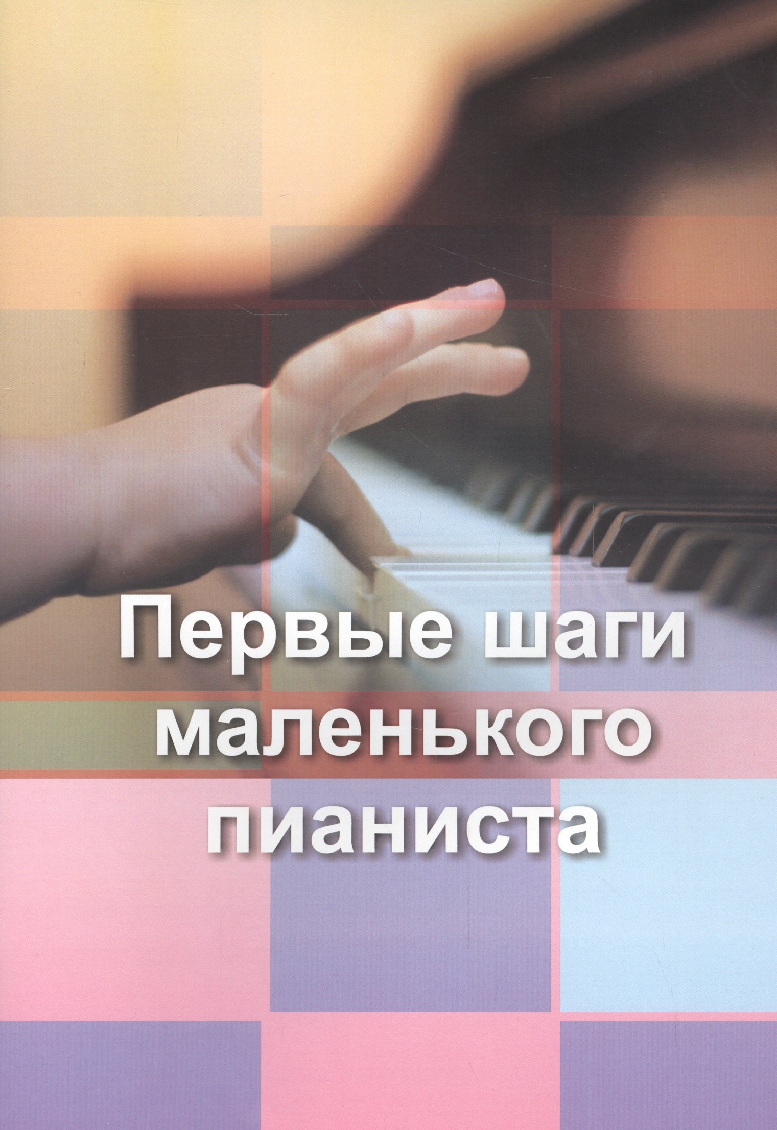 Лещинская Ида Марковна: Малыш за роялем