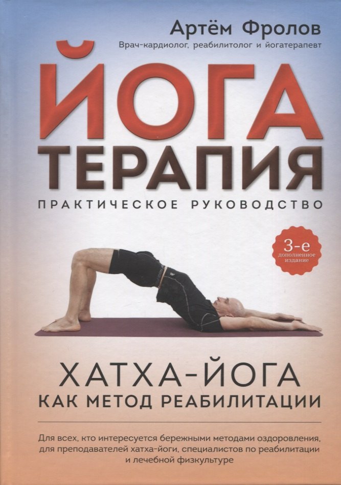 

Йогатерапия. Хатха-йога как метод реабилитации