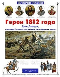 Герои 1812 года: Денис Давыдов Александр Сеславин Яков Кульнев Иван Дорохов и другие