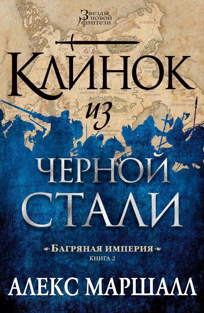 

Багряная империя. Книга 2. Клинок из черной стали