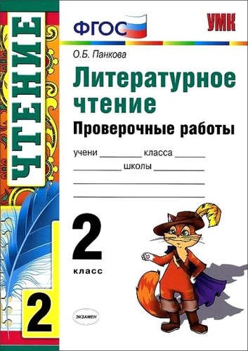 

Литературное чтение: проверочные работы: 2 класс. ФГОС / 5-е изд., перераб. и доп.