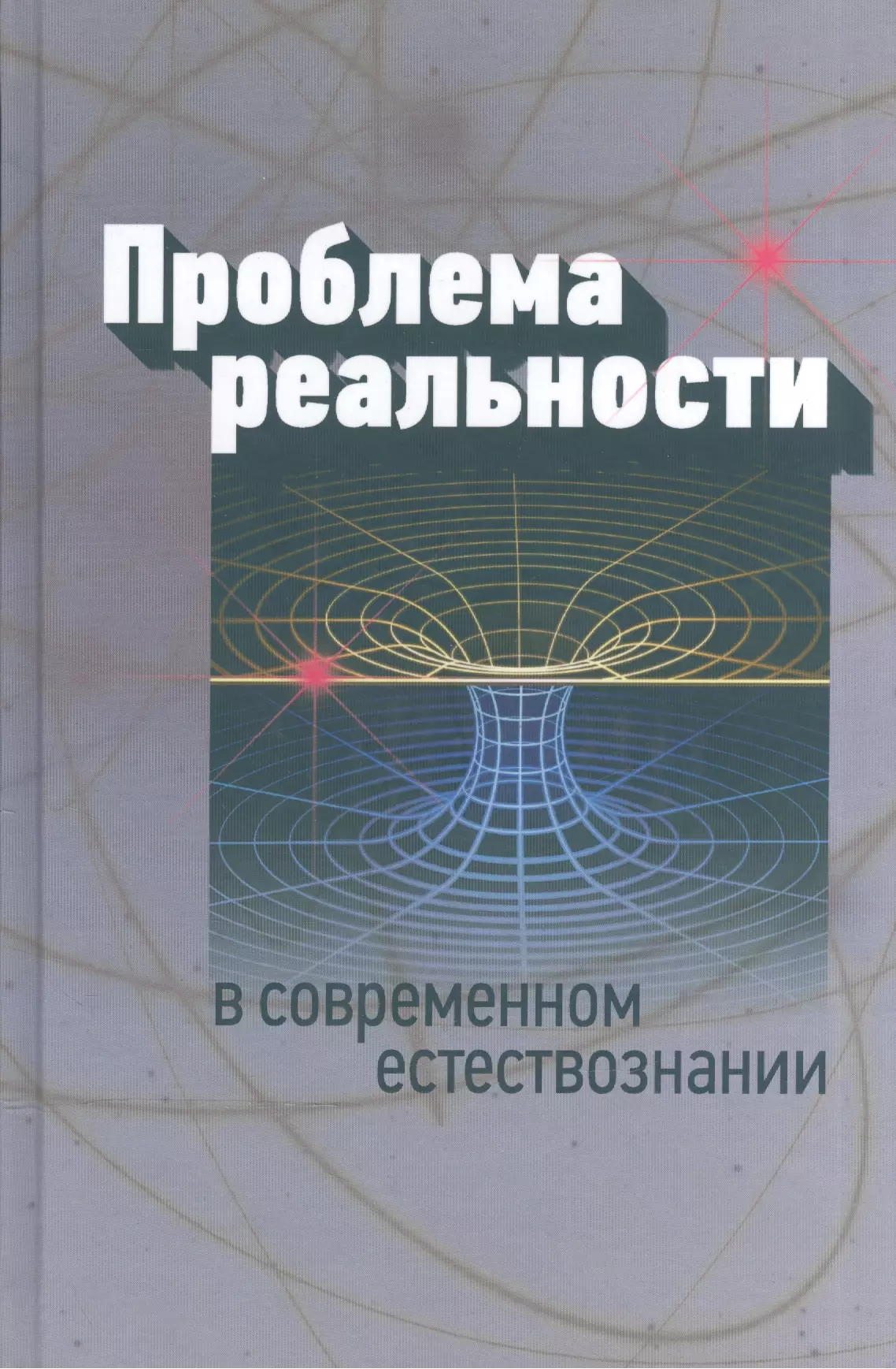 Проблема реальности в современном естествознании