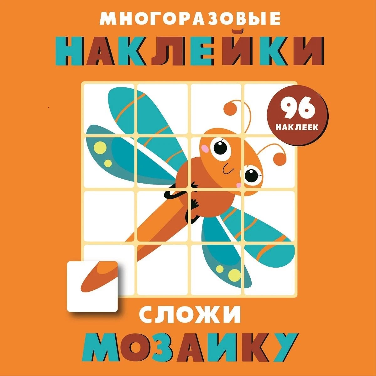 

Многоразовые наклейки. Сложи мозаику. Выпуск 5