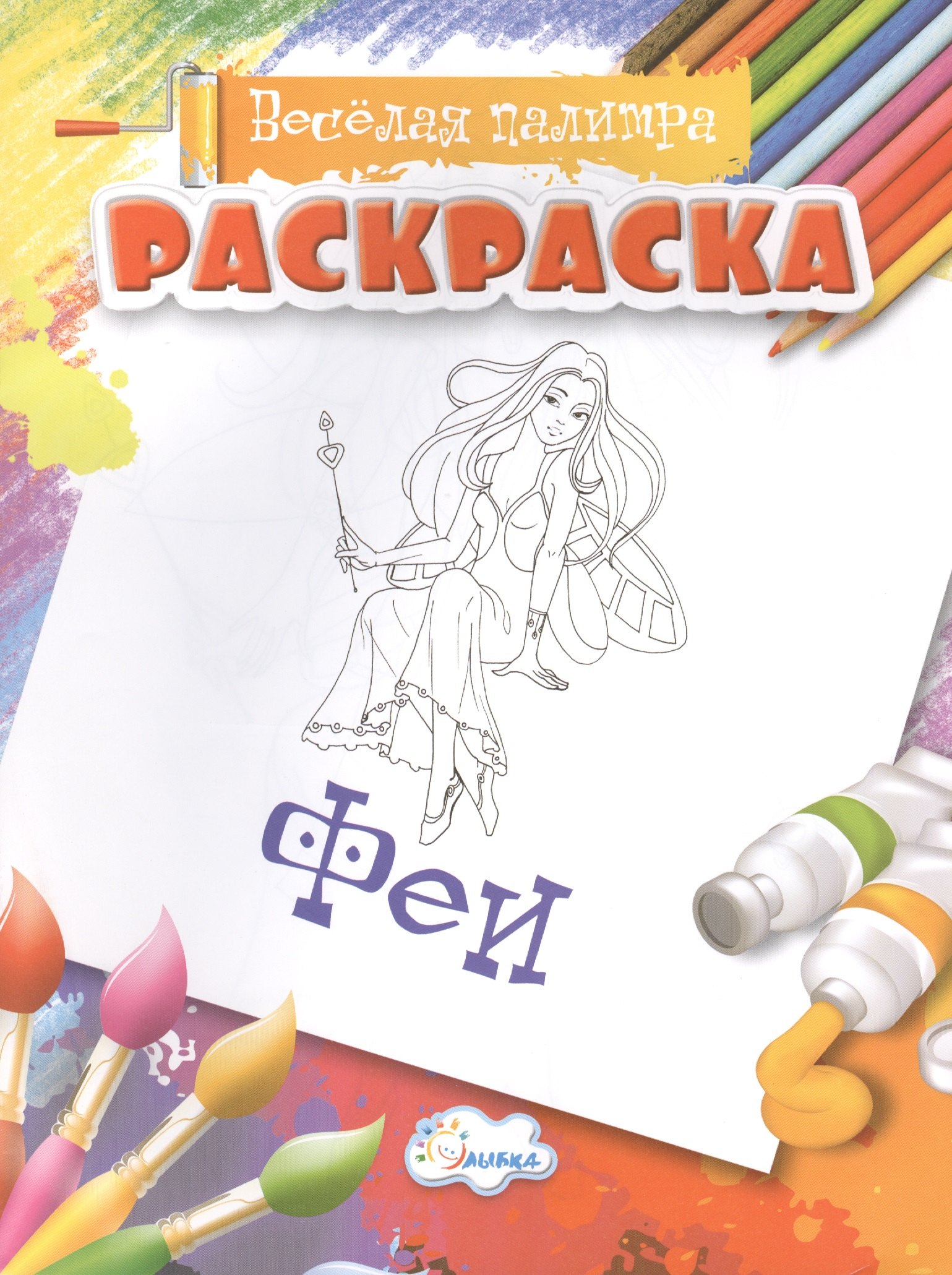 Раскраска Феи 47₽