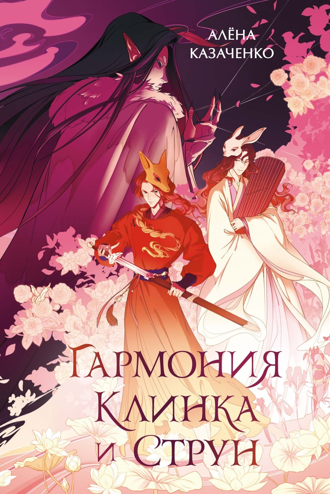 Гармония клинка и струн 799₽