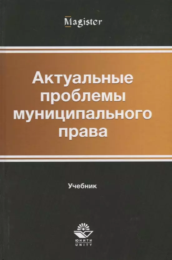 

Актуальные проблемы муниципального права. Учебник