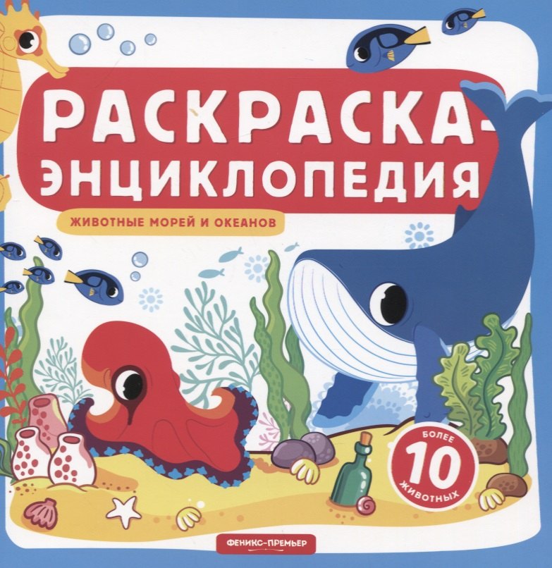 

Животные морей и океанов. Книжка-раскраска