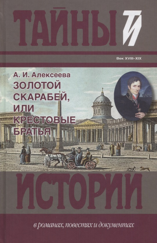 Золотой скарабей, или Крестовые братья: исторический роман