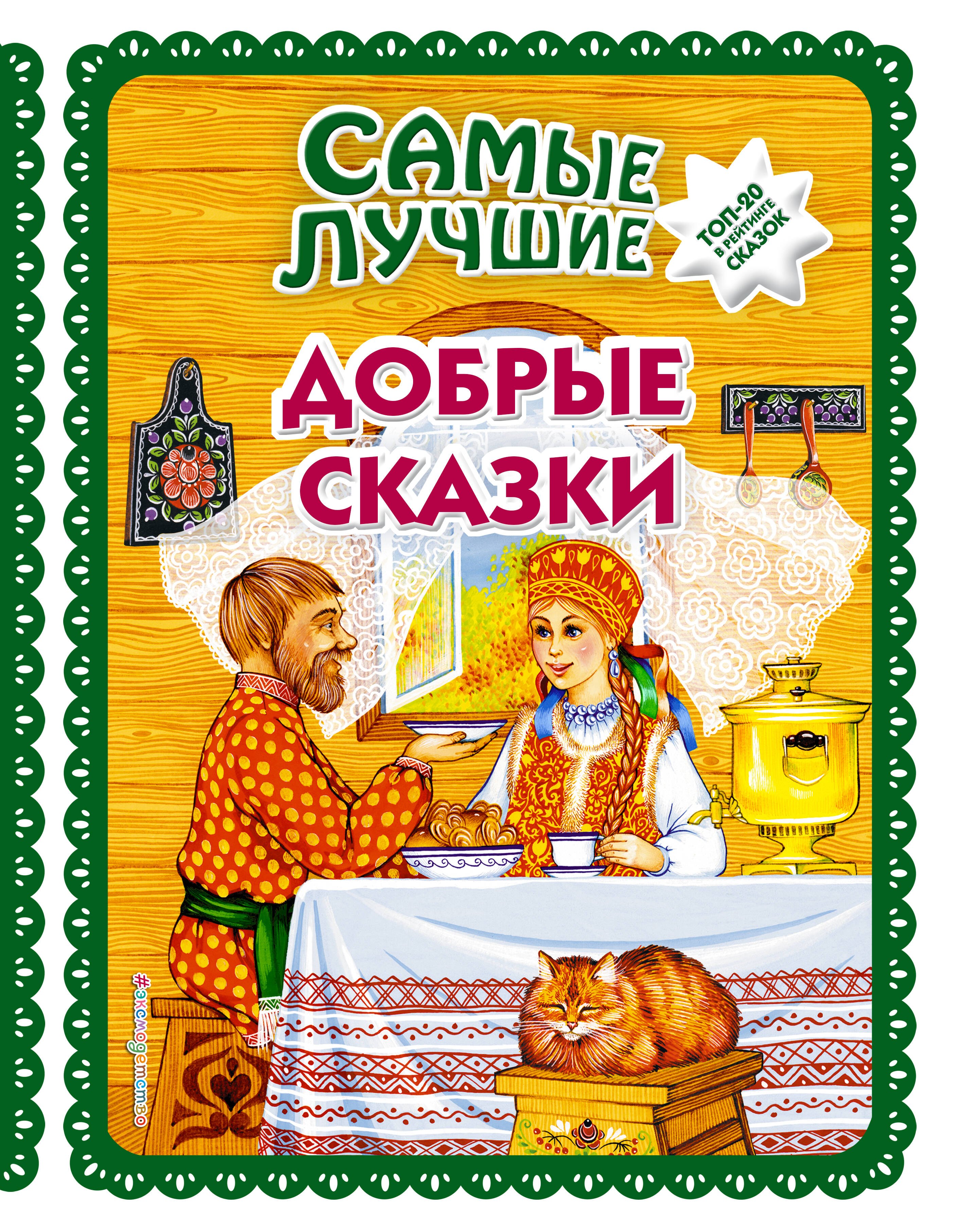 

Самые лучшие добрые сказки (с крупными буквами, ил. А. Басюбиной, Ек. и Ел. Здорновых)