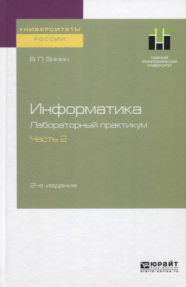 

Информатика. Лабораторный практикум. Часть 2. Учебное пособие для вузов